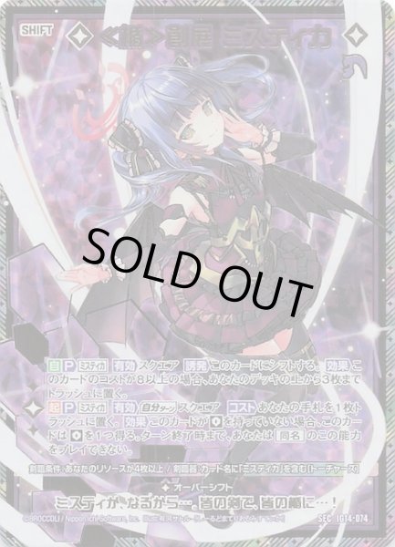 画像1: 【SEC】≪楯≫創展 ミスティカ　IG14-074 (1)