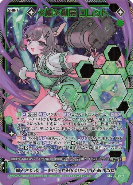 画像1: 【SEC】≪楯≫創展 コレット　IG14-075 (1)