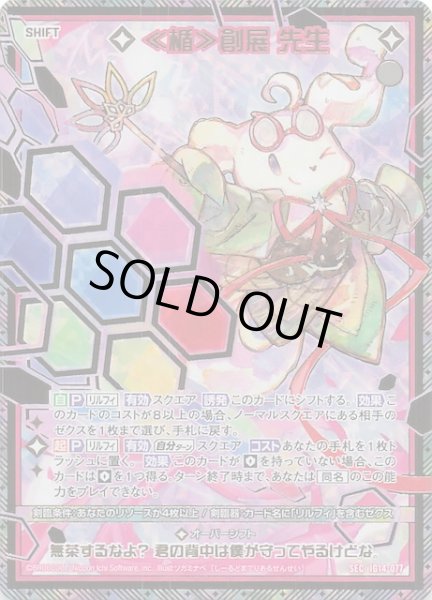 画像1: 【SEC】≪楯≫創展 先生　IG14-077 (1)