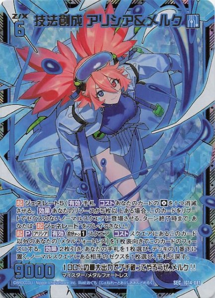 画像1: 【SEC】技法創成 アリシア＆メルク　IG14-081 (1)
