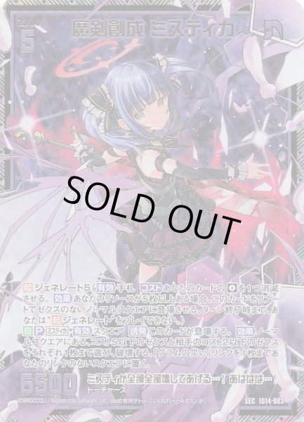 画像1: 【SEC】魔剣創成 ミスティカ　IG14-083 (1)