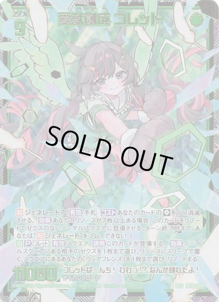 画像1: 【SEC】愛獣創成 コレット　IG14-084 (1)