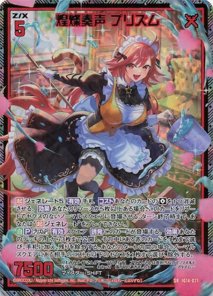 画像1: 【金箔ホロ SR】煌燦奏声 プリズム　IG14-037 (1)