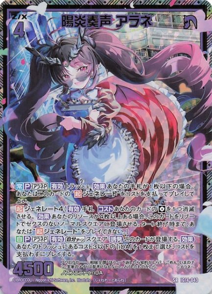 画像1: 【金箔ホロ SR】陽炎奏声 アラネ　IG14-043 (1)