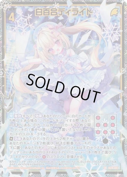 画像1: 【金箔ホロ SR】白百合ディライト　IG14-047 (1)
