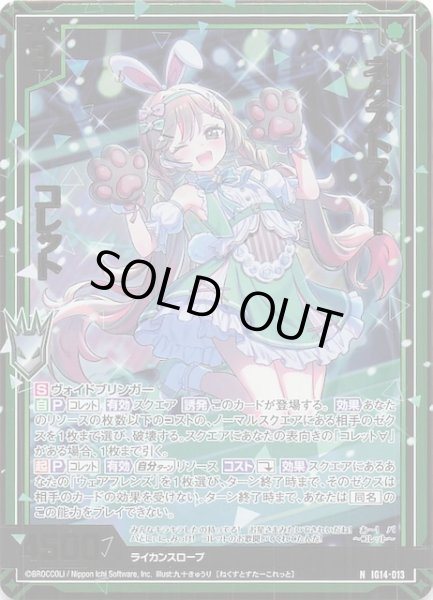 画像1: 【金箔ホロ N】ネクストスター コレット　IG14-013 (1)