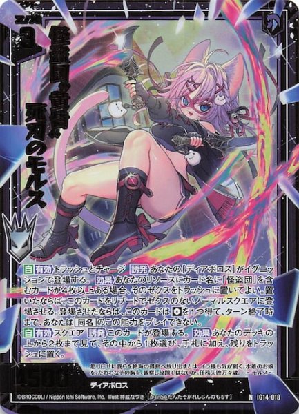 画像1: 【金箔ホロ N】怪盗団“黄昏”死刃のモルス　IG14-018 (1)