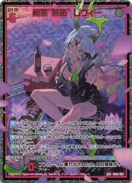 画像1: 【SEC】極罪“嫉妬” レヴィー　IG04-087 (1)