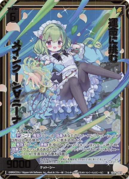 画像1: 【金箔ホロ N】運命に挑む メインクーン∀ニーナ　IG04-005 (1)