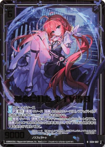 画像1: 【金箔ホロ N】運命に挑む ネイ∀春日　IG04-007 (1)