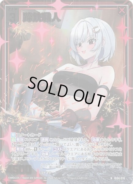 画像1: 【金箔ホロ N】蹄鉄職人 ソール　IG04-010 (1)