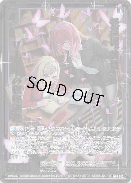 画像1: 【金箔ホロ N】怪盗団“黄昏” リーダーの極秘訓練　IG04-016 (1)