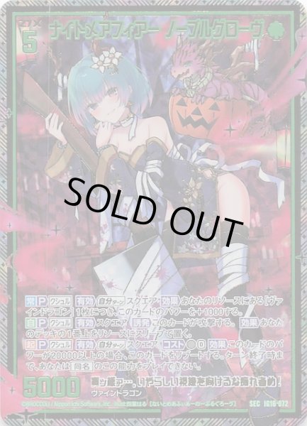 画像1: 【SEC】ナイトメアフィアー ノーブルグローヴ　IG16-072 (1)