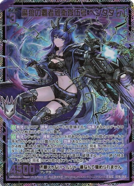 画像1: 【SEC】魔狼の覇者親衛隊伍号 ペンタタ　IG16-083 (1)