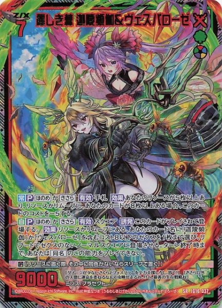 画像1: 【金箔ホロ SR】麗しき棘 迦陵頻伽＆ヴェスパローゼ　IG16-037 (1)