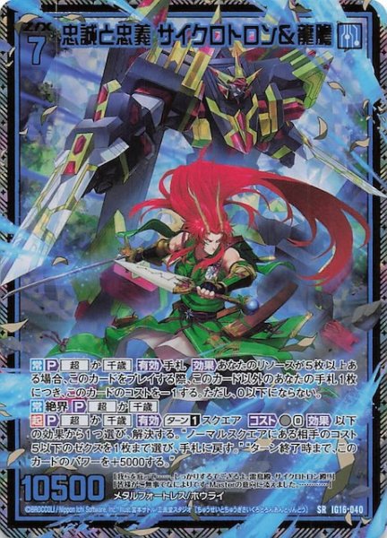 画像1: 【金箔ホロ SR】忠誠と忠義 サイクロトロン＆龍膽　IG16-040 (1)