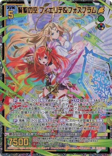 画像1: 【金箔ホロ SR】賢聖の空 フィエリテ＆フォスフラム　IG16-041 (1)