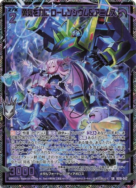 画像1: 【金箔ホロ SR】勇気を力に ローレンシウム＆アニムス　IG16-042 (1)