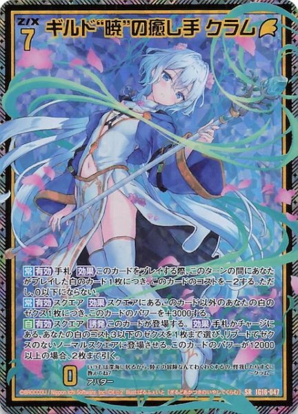 画像1: 【金箔ホロ SR】ギルド“暁”の癒し手 クラム　IG16-047 (1)
