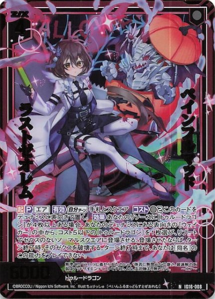 画像1: 【金箔ホロ N】ぺインフルマッド ラストゼオレム　IG16-008 (1)