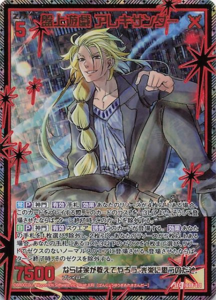 画像1: 【SEC】盤上遊戯 アレキサンダー　IG08-071 (1)