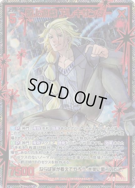 画像1: 【SEC】盤上遊戯 アレキサンダー　IG08-071 (1)