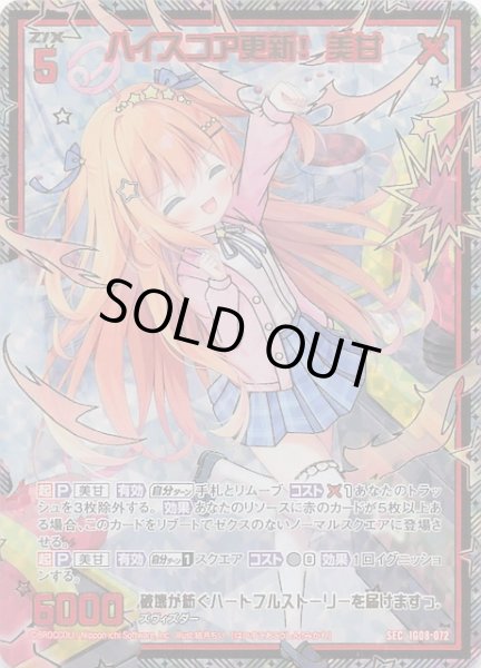 画像1: 【SEC】ハイスコア更新！ 美甘　IG08-072 (1)