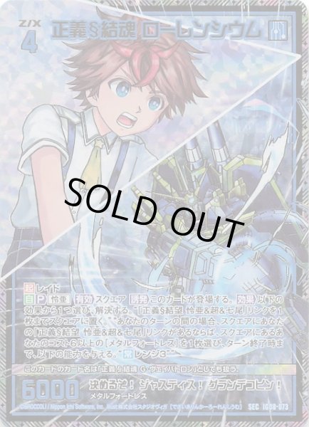 画像1: 【SEC】正義§結魂 ローレンシウム　IG08-073 (1)