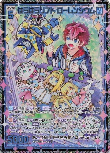 画像1: 【SEC】はらはらリフト ローレンシウム　IG08-074 (1)