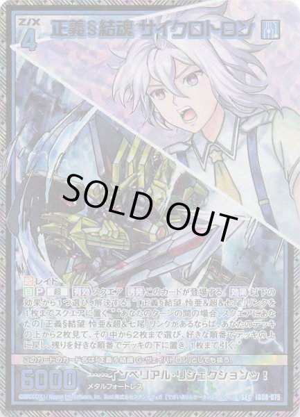 画像1: 【SEC】正義§結魂 サイクロトロン　IG08-075 (1)