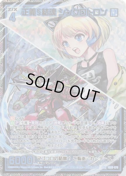 画像1: 【SEC】正義§結魂 シンクロトロン　IG08-076 (1)