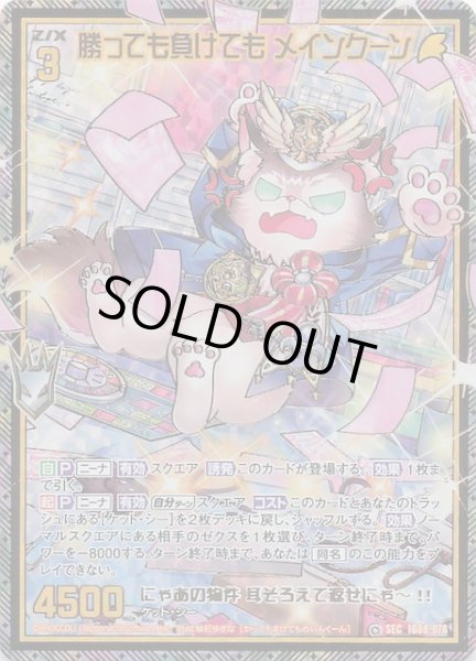 画像1: 【SEC】勝っても負けても メインクーン　IG08-078 (1)