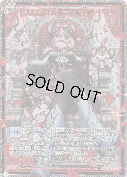 画像1: 【SEC】【BOSS】圧政独裁の獣刃詩 キマ　IG08-080 (1)