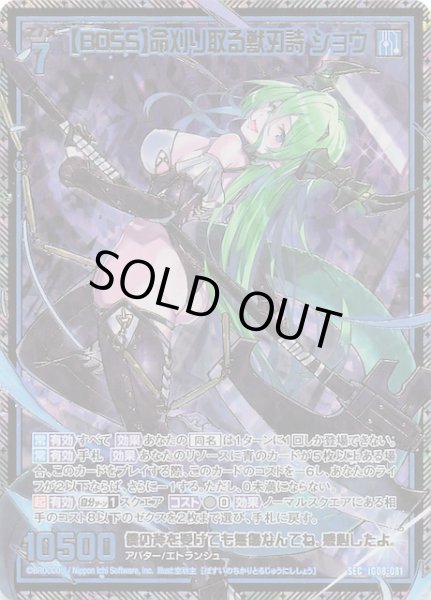 画像1: 【SEC】【BOSS】命刈り取る獣刃詩 ショウ　IG08-081 (1)
