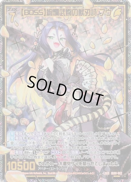 画像1: 【SEC】【BOSS】絢爛武闘の獣刃詩 フウ　IG08-082 (1)