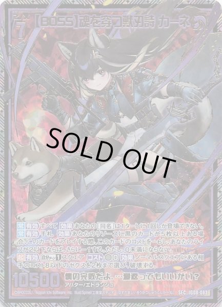 画像1: 【SEC】【BOSS】魂を穿つ獣刃詩 カーネ　IG08-083 (1)