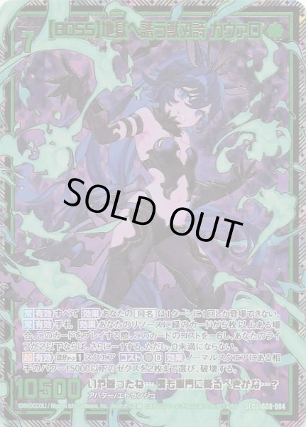 画像1: 【SEC】【BOSS】地獄へ誘う獣刃詩 カヴァロ　IG08-084 (1)