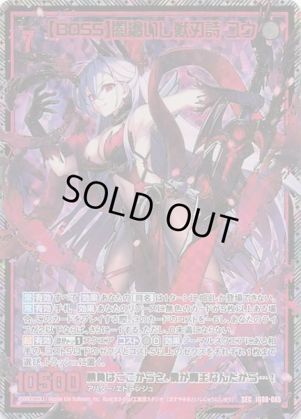 画像1: 【SEC】【BOSS】闇纏いし獣刃詩 ユウ　IG08-085 (1)