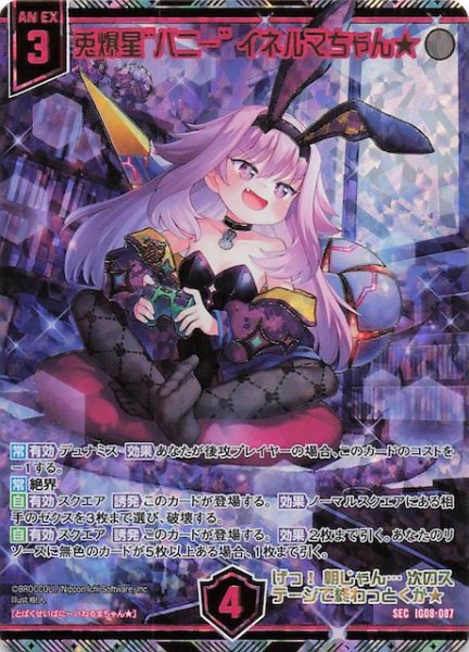 画像1: 【SEC】兎爆星“バニー” イネルマちゃん★　IG08-087 (1)