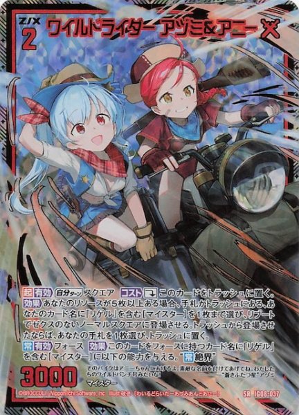 画像1: 【金箔ホロ SR】ワイルドライダー アヅミ＆アニー　IG08-037 (1)