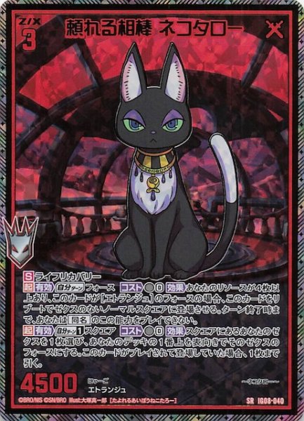 画像1: 【金箔ホロ SR】頼れる相棒 ネコタロー　IG08-040 (1)