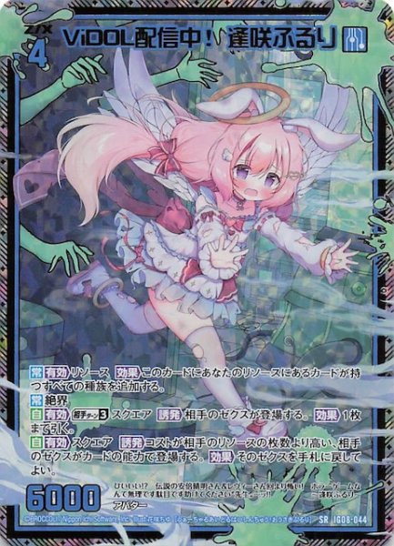 画像1: 【金箔ホロ SR】ViDOL配信中！ 逢咲ふるり　IG08-044 (1)