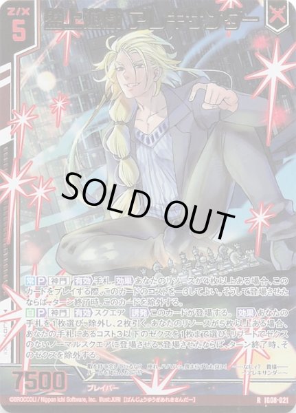 画像1: 【金箔ホロ R】盤上遊戯 アレキサンダー　IG08-021 (1)