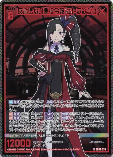 画像1: 【金箔ホロ R】反省しない悪役令嬢 エトランジュ　IG08-030 (1)