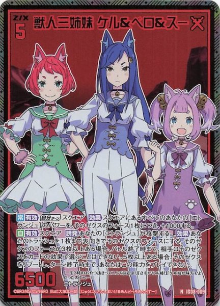 画像1: 【金箔ホロ N】獣人三姉妹 ケル＆ベロ＆スー　IG08-009 (1)