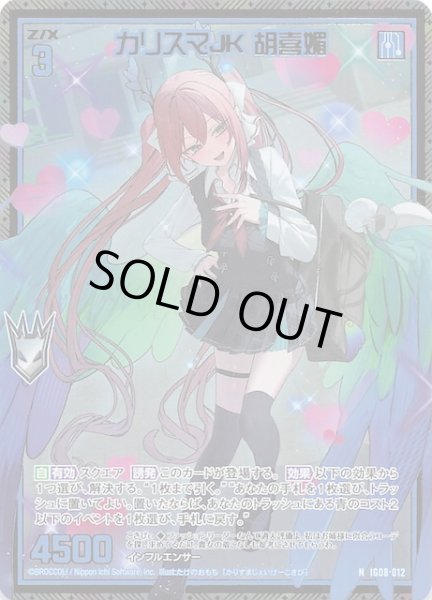 画像1: 【金箔ホロ N】カリスマJK 胡喜媚　IG08-012 (1)