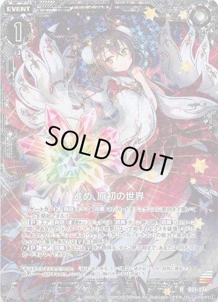 画像1: 【もえドラ　R　ホログラム】進め、原初の世界 E21-036 (1)