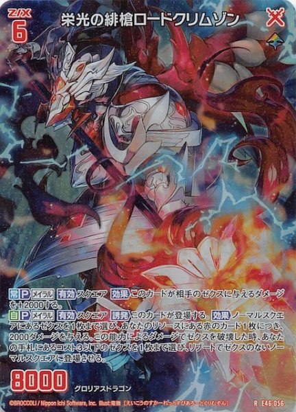 画像1: 【ホロ 再録R】栄光の緋槍ロードクリムゾン　E46-056 (1)