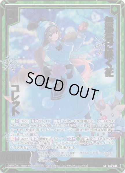 画像1: 【金箔ホロ SR】無邪気に咲く花 コレット　E50-085 (1)