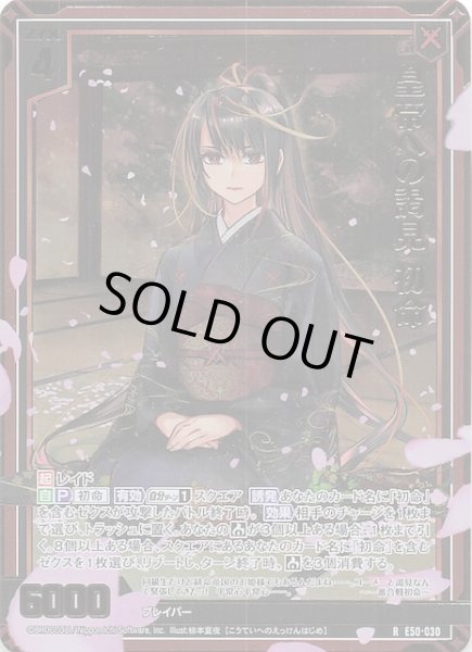 画像1: 【金箔ホロ R】皇帝への謁見 初命　E50-030 (1)